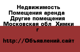 Недвижимость Помещения аренда - Другие помещения. Московская обл.,Химки г.